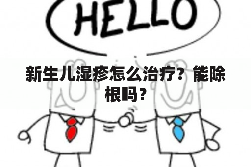 新生儿湿疹怎么治疗？能除根吗？