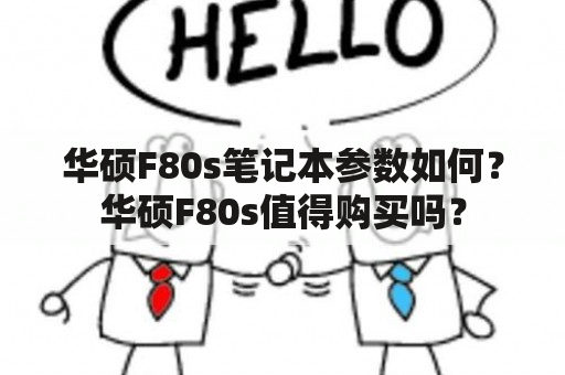 华硕F80s笔记本参数如何？华硕F80s值得购买吗？