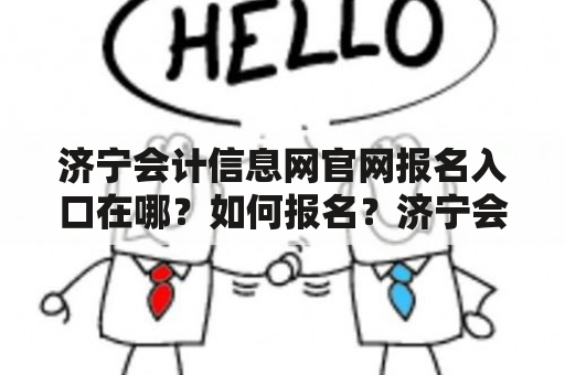 济宁会计信息网官网报名入口在哪？如何报名？济宁会计信息网