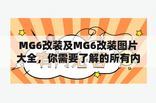 MG6改装及MG6改装图片大全，你需要了解的所有内容