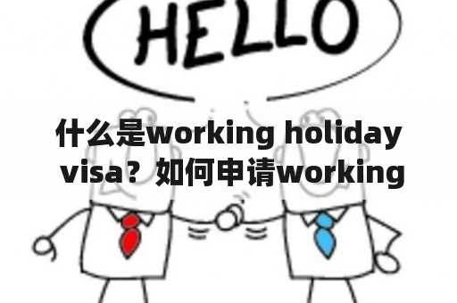 什么是working holiday visa？如何申请working holiday visa？