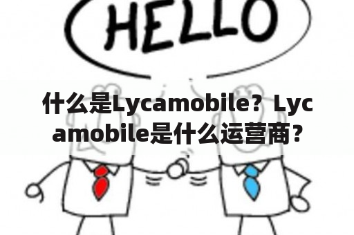 什么是Lycamobile？Lycamobile是什么运营商？