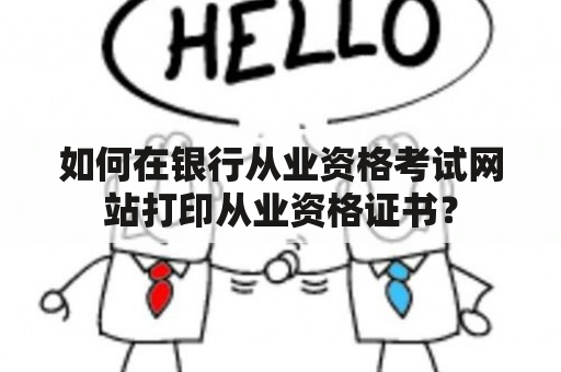 如何在银行从业资格考试网站打印从业资格证书？