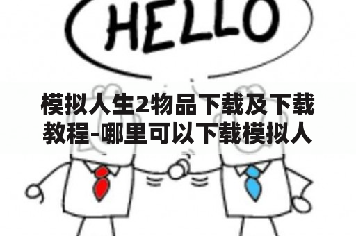 模拟人生2物品下载及下载教程-哪里可以下载模拟人生2的物品？