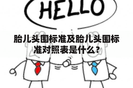 胎儿头围标准及胎儿头围标准对照表是什么？