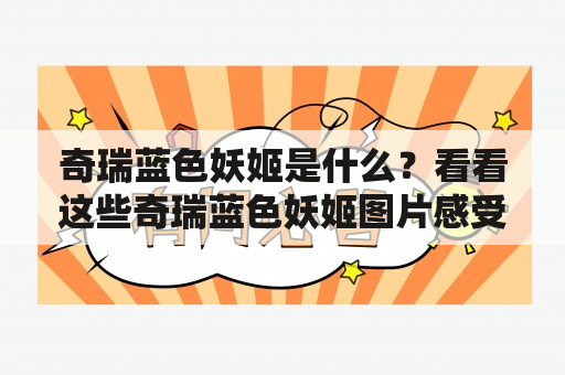 奇瑞蓝色妖姬是什么？看看这些奇瑞蓝色妖姬图片感受不一样的风情