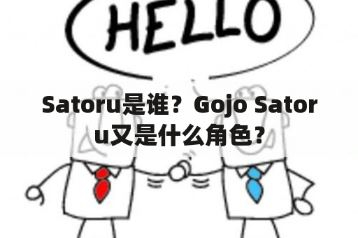 Satoru是谁？Gojo Satoru又是什么角色？