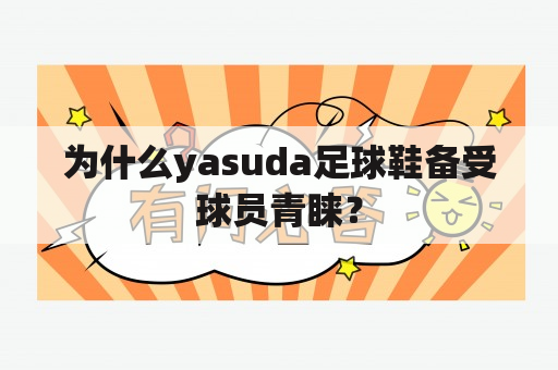 为什么yasuda足球鞋备受球员青睐？