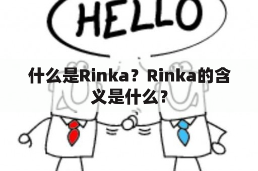 什么是Rinka？Rinka的含义是什么？