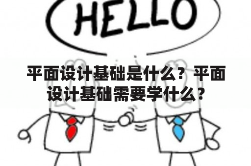 平面设计基础是什么？平面设计基础需要学什么？