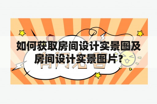 如何获取房间设计实景图及房间设计实景图片？