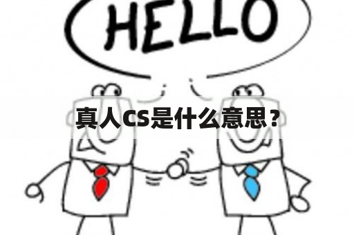 真人CS是什么意思？