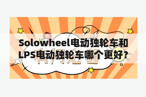 Solowheel电动独轮车和LPS电动独轮车哪个更好？