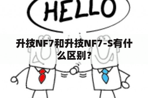 升技NF7和升技NF7-S有什么区别？