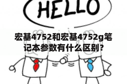 宏基4752和宏基4752g笔记本参数有什么区别？