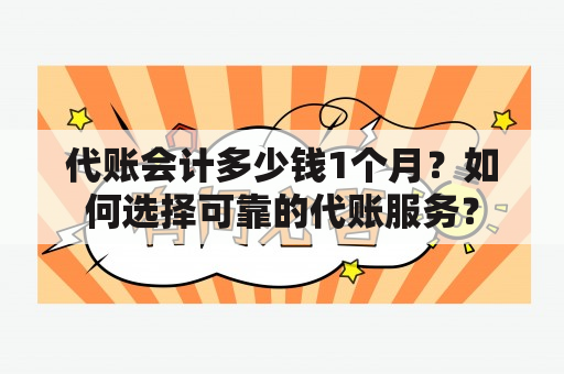 代账会计多少钱1个月？如何选择可靠的代账服务？