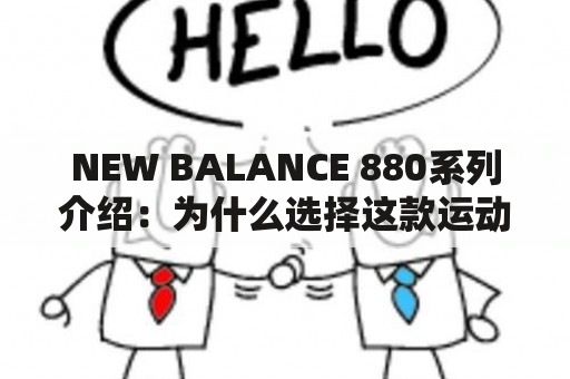 NEW BALANCE 880系列介绍：为什么选择这款运动鞋？