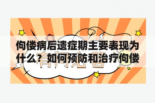 佝偻病后遗症期主要表现为什么？如何预防和治疗佝偻病后遗症？