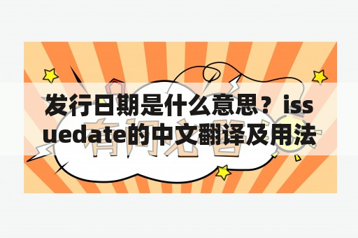 发行日期是什么意思？issuedate的中文翻译及用法详解