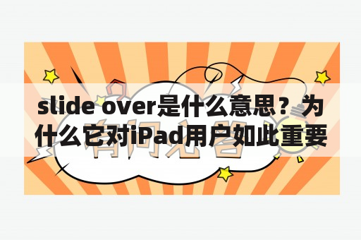 slide over是什么意思？为什么它对iPad用户如此重要？