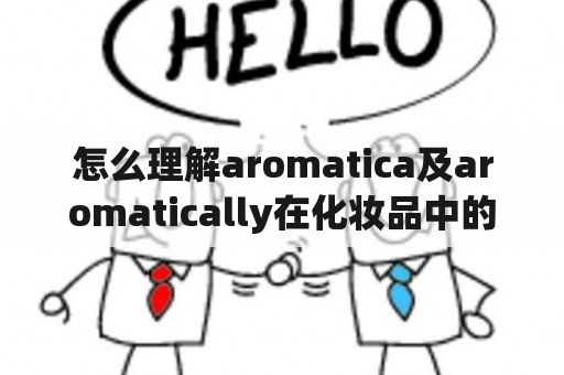 怎么理解aromatica及aromatically在化妆品中的应用