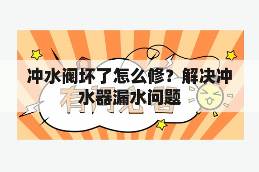 冲水阀坏了怎么修？解决冲水器漏水问题