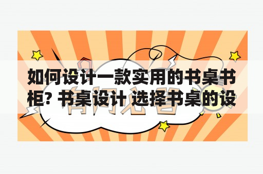 如何设计一款实用的书桌书柜? 书桌设计 选择书桌的设计应该从以下几个方面进行考虑：大小、功能和材料。首先考虑书桌的大小，需要根据房间的大小和放置的位置来选择适合的尺寸。其次是书桌的功能，是否需要带有抽屉、书架和电缆孔等。最后，需要考虑书桌的材料，如实木、人造木、金属等，选择哪种材料应该根据个人的喜好和预算来定。