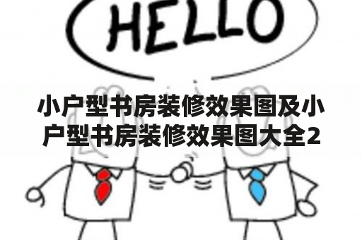 小户型书房装修效果图及小户型书房装修效果图大全2020图片？如何在有限的空间里打造一个高效实用的书房，让你的阅读、学习、工作更加舒适？我们就来分享一些小户型书房装修效果图，为你的设计提供一些参考。