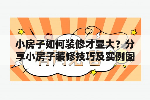 小房子如何装修才显大？分享小房子装修技巧及实例图片！