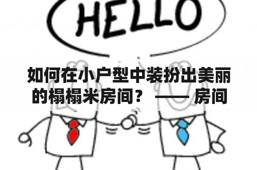 如何在小户型中装扮出美丽的榻榻米房间？ —— 房间榻榻米装修效果图小户型