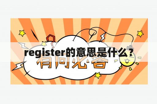 register的意思是什么？