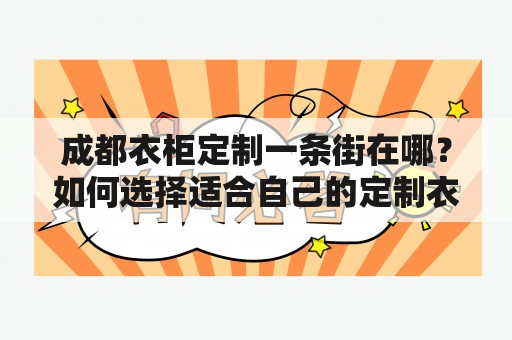 成都衣柜定制一条街在哪？如何选择适合自己的定制衣柜呢？