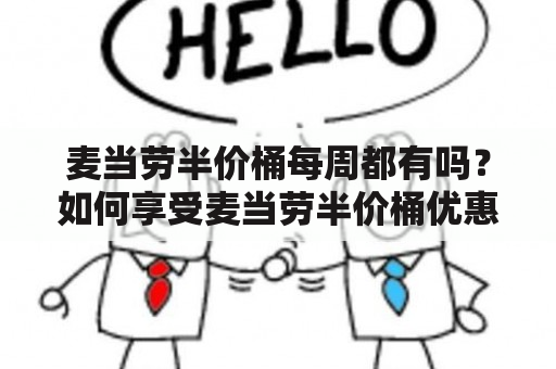 麦当劳半价桶每周都有吗？如何享受麦当劳半价桶优惠？