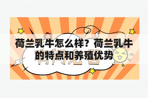 荷兰乳牛怎么样？荷兰乳牛的特点和养殖优势