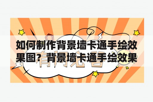 如何制作背景墙卡通手绘效果图？背景墙卡通手绘效果图大全推荐！