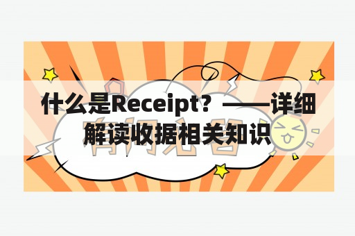 什么是Receipt？——详细解读收据相关知识