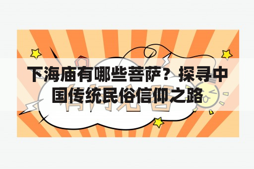 下海庙有哪些菩萨？探寻中国传统民俗信仰之路