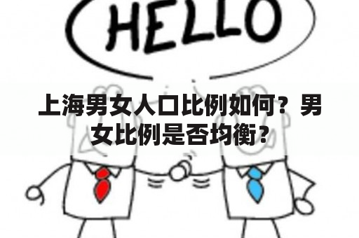 上海男女人口比例如何？男女比例是否均衡？