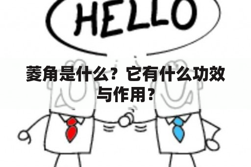 菱角是什么？它有什么功效与作用？