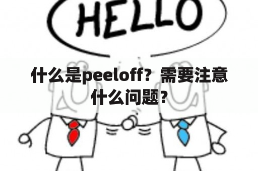 什么是peeloff？需要注意什么问题？