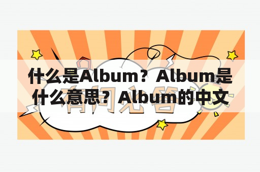 什么是Album？Album是什么意思？Album的中文翻译怎么读？