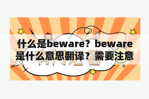 什么是beware？beware是什么意思翻译？需要注意什么？