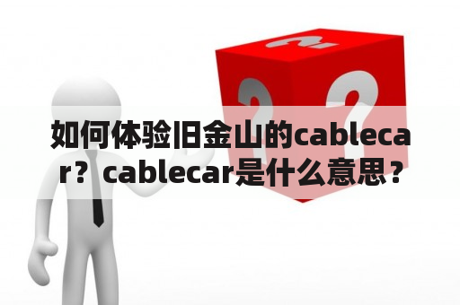 如何体验旧金山的cablecar？cablecar是什么意思？