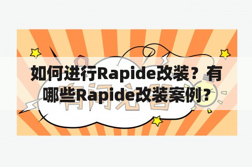 如何进行Rapide改装？有哪些Rapide改装案例？