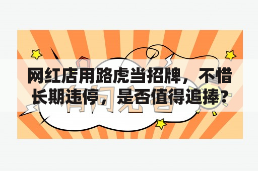 网红店用路虎当招牌，不惜长期违停，是否值得追捧？