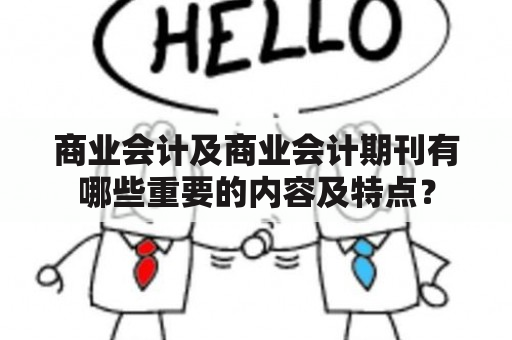 商业会计及商业会计期刊有哪些重要的内容及特点？