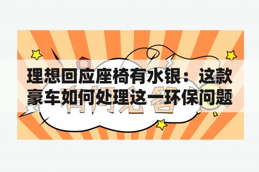 理想回应座椅有水银：这款豪车如何处理这一环保问题？