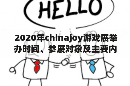  2020年chinajoy游戏展举办时间、参展对象及主要内容有哪些？