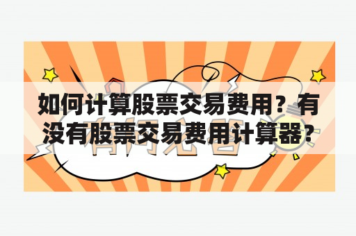 如何计算股票交易费用？有没有股票交易费用计算器？