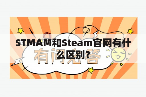 STMAM和Steam官网有什么区别？